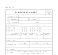 폐기물처리시설설치운영계획서 폐기물처리시설설치운영계획서